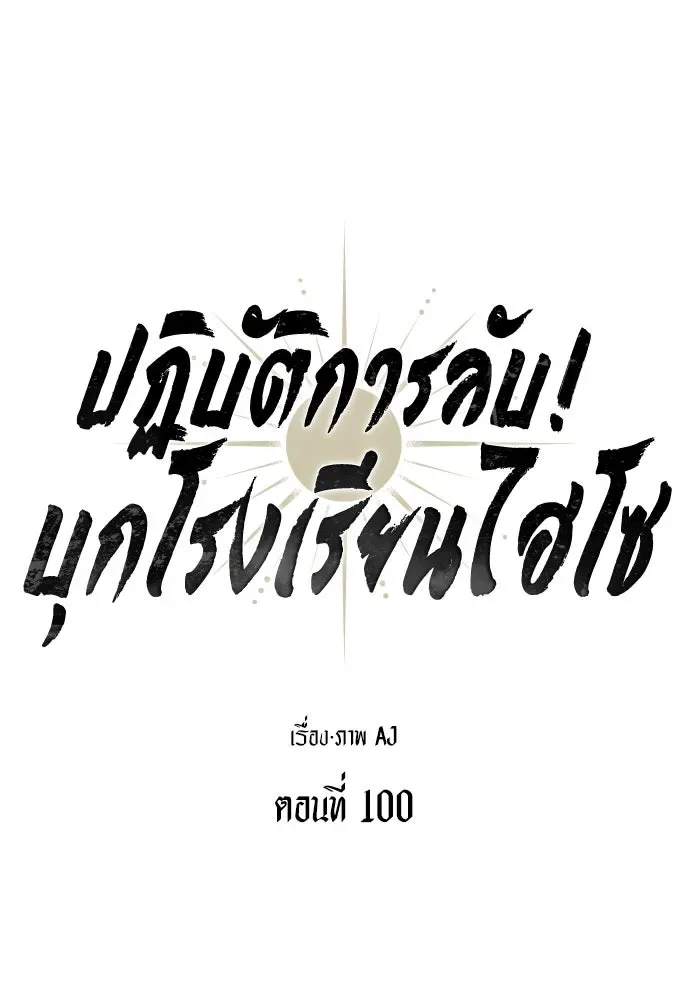 Undercover! Chaebol High School ปฏิบัติการลับบุกโรงเรียนไฮโซ ตอนที่ 100 หน้า 11