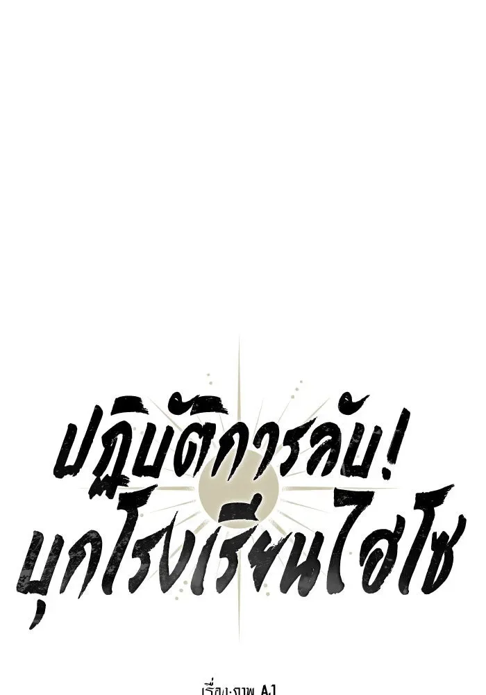 Undercover! Chaebol High School ปฏิบัติการลับบุกโรงเรียนไฮโซ ตอนที่ 101 หน้า 68