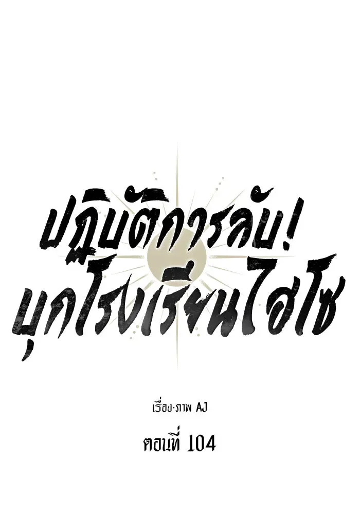 Undercover! Chaebol High School ปฏิบัติการลับบุกโรงเรียนไฮโซ ตอนที่ 104 หน้า 44