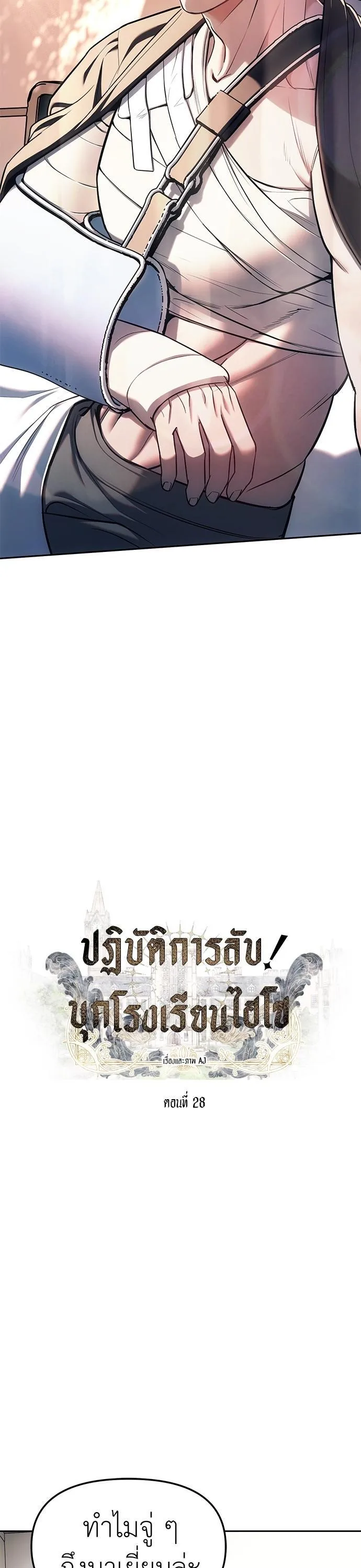 Undercover! Chaebol High School ปฏิบัติการลับบุกโรงเรียนไฮโซ ตอนที่ 28 หน้า 2