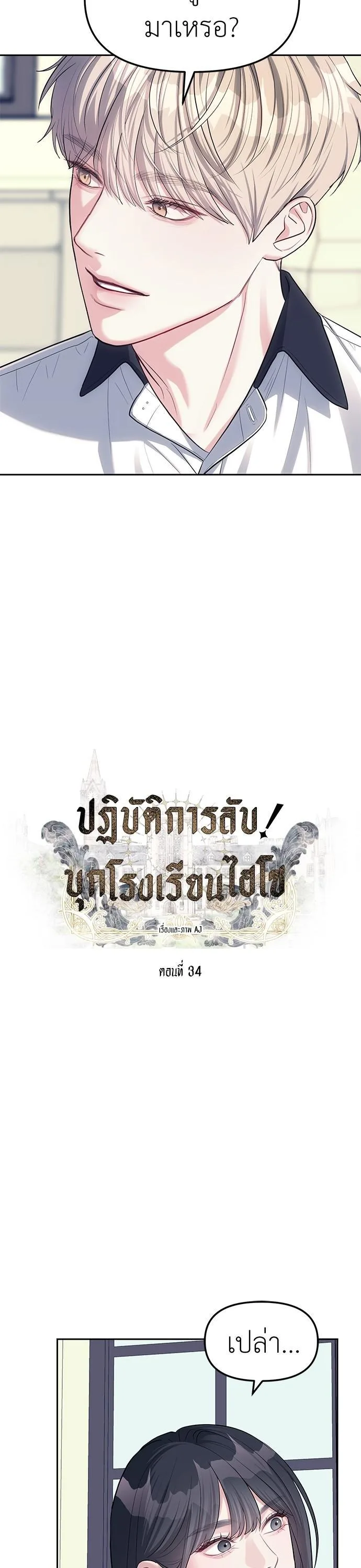 Undercover! Chaebol High School ปฏิบัติการลับบุกโรงเรียนไฮโซ ตอนที่ 34 หน้า 2