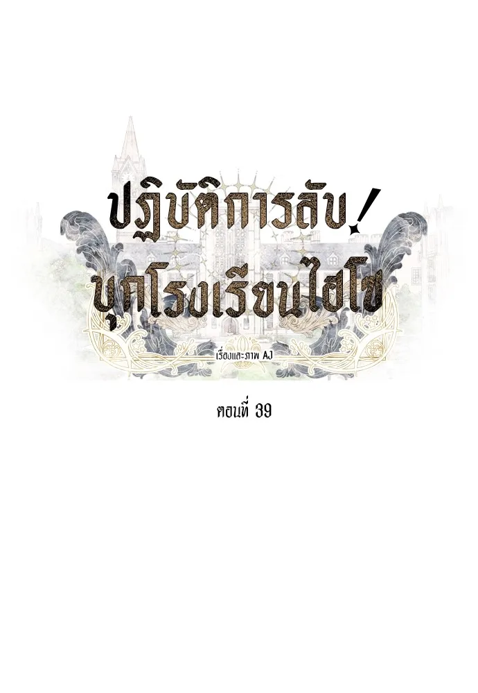 Undercover! Chaebol High School ปฏิบัติการลับบุกโรงเรียนไฮโซ ตอนที่ 39 หน้า 32