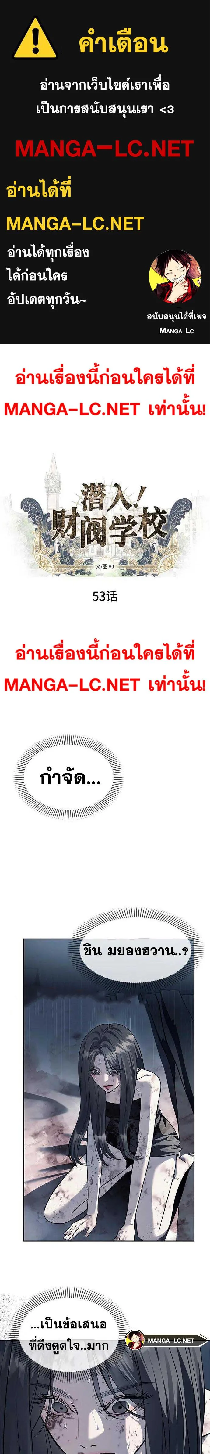 Undercover! Chaebol High School ปฏิบัติการลับบุกโรงเรียนไฮโซ ตอนที่ 53 หน้า 1