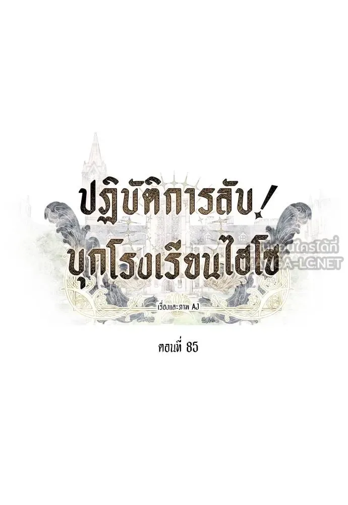 Undercover! Chaebol High School ปฏิบัติการลับบุกโรงเรียนไฮโซ ตอนที่ 85 หน้า 21
