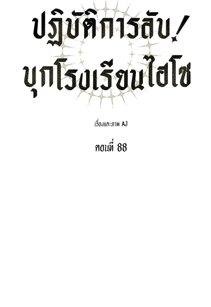 Undercover! Chaebol High School ปฏิบัติการลับบุกโรงเรียนไฮโซ ตอนที่ 88 หน้า 29