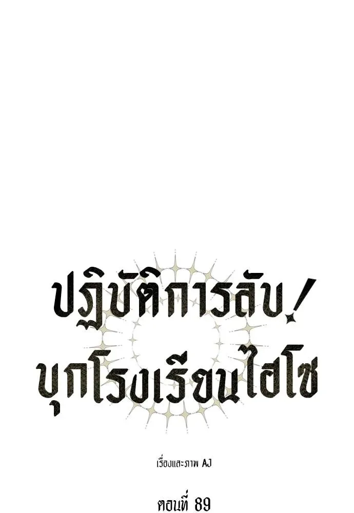 Undercover! Chaebol High School ปฏิบัติการลับบุกโรงเรียนไฮโซ ตอนที่ 89 หน้า 61