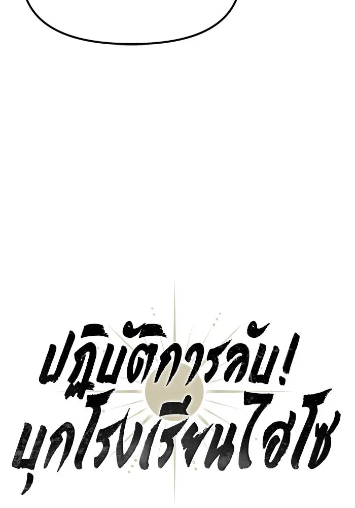 Undercover! Chaebol High School ปฏิบัติการลับบุกโรงเรียนไฮโซ ตอนที่ 99 หน้า 32