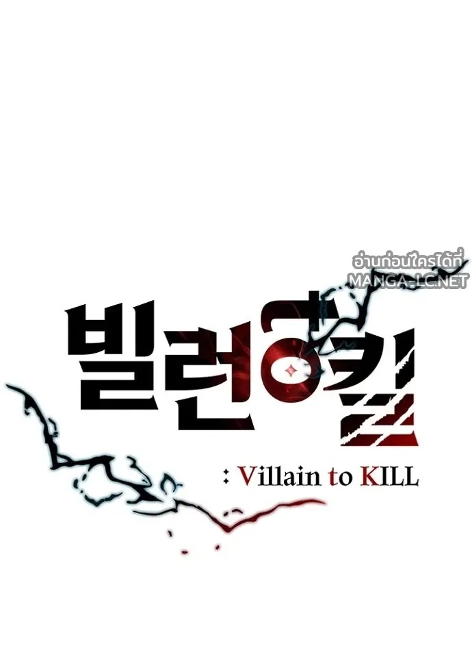 Villain to Kill ตอนที่ 229 หน้า 39