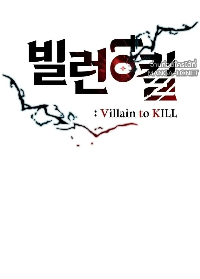 Villain to Kill ตอนที่ 230 หน้า 40