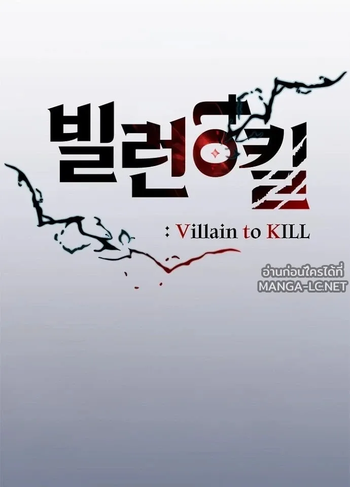 Villain to Kill ตอนที่ 231 หน้า 33