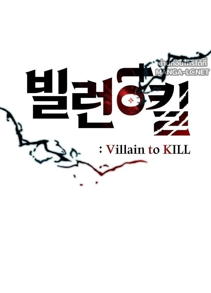 Villain to Kill ตอนที่ 234 หน้า 25