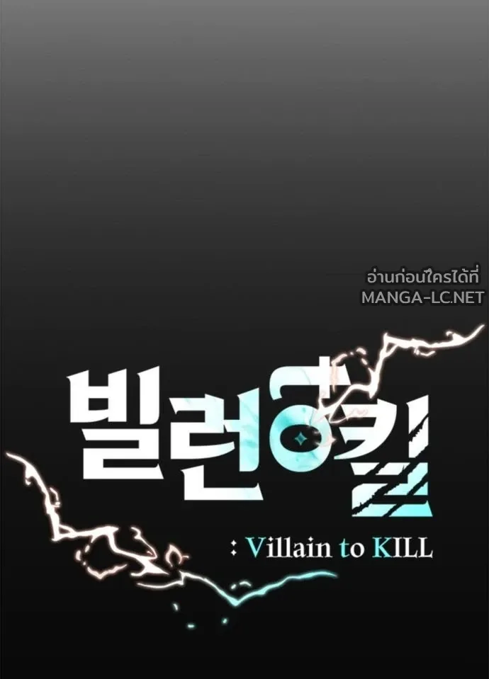 Villain to Kill ตอนที่ 235 หน้า 49