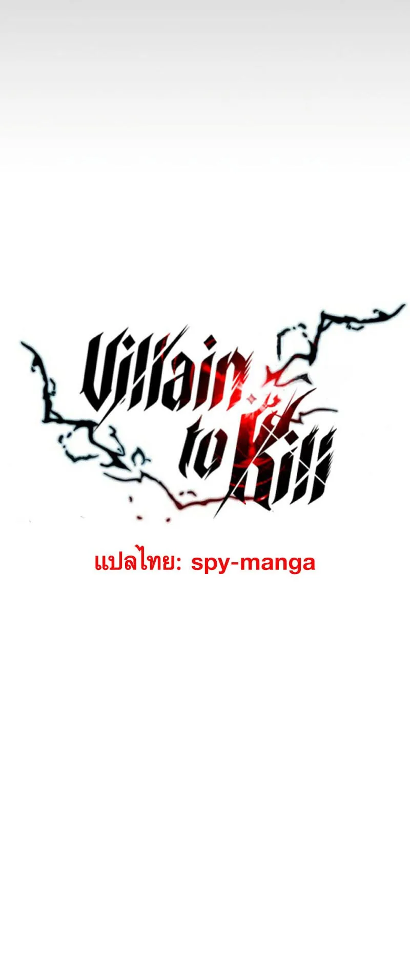 Villain to Kill ตอนที่ 129 หน้า 22
