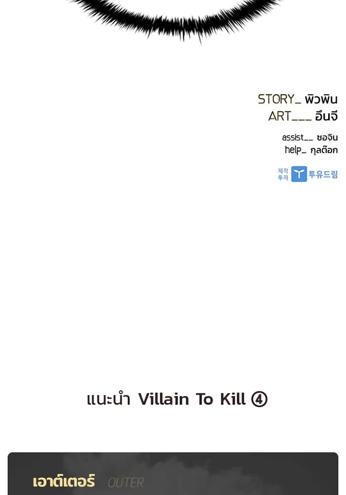 Villain to Kill ตอนที่ 17 หน้า 99