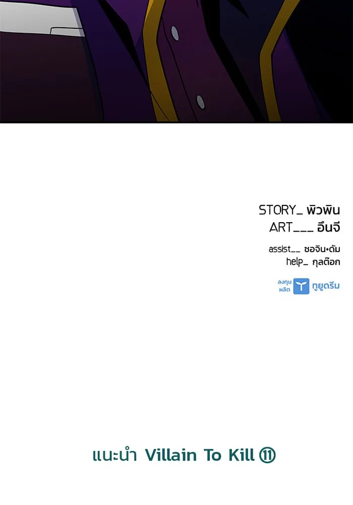 Villain to Kill ตอนที่ 25 หน้า 103