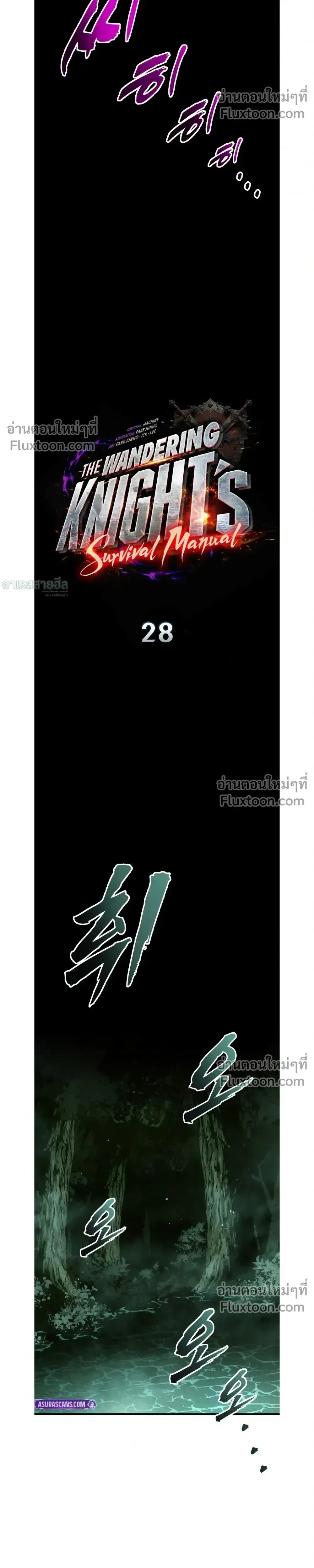 The Wandering Knight’s Survival Manual การเอาชีวิตรอด ของอัศวินพเนจร ตอนที่ 28 หน้า 7