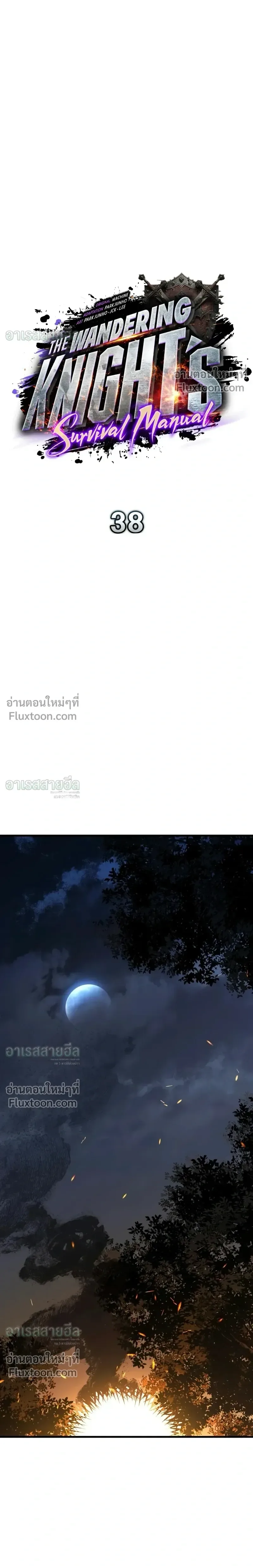 The Wandering Knight’s Survival Manual การเอาชีวิตรอด ของอัศวินพเนจร ตอนที่ 38 หน้า 6