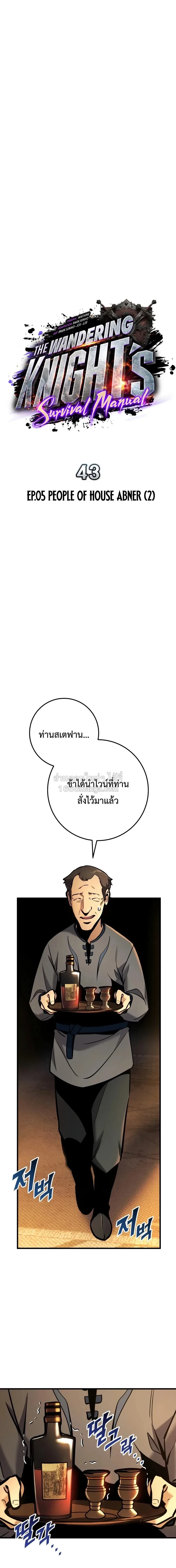 The Wandering Knight’s Survival Manual การเอาชีวิตรอด ของอัศวินพเนจร ตอนที่ 43 หน้า 6