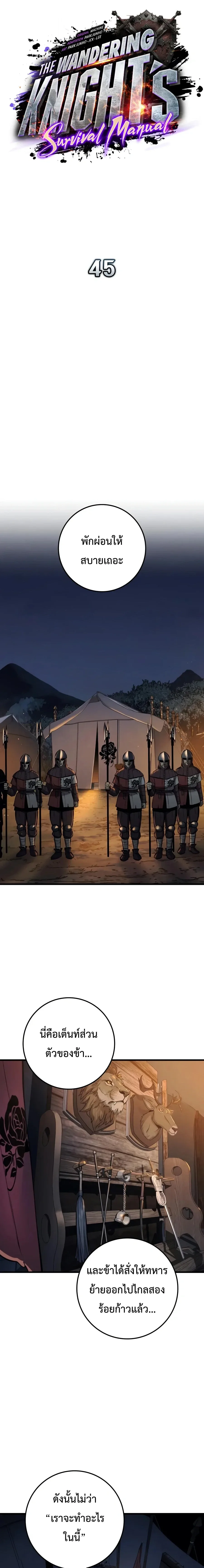 The Wandering Knight’s Survival Manual การเอาชีวิตรอด ของอัศวินพเนจร ตอนที่ 45 หน้า 9