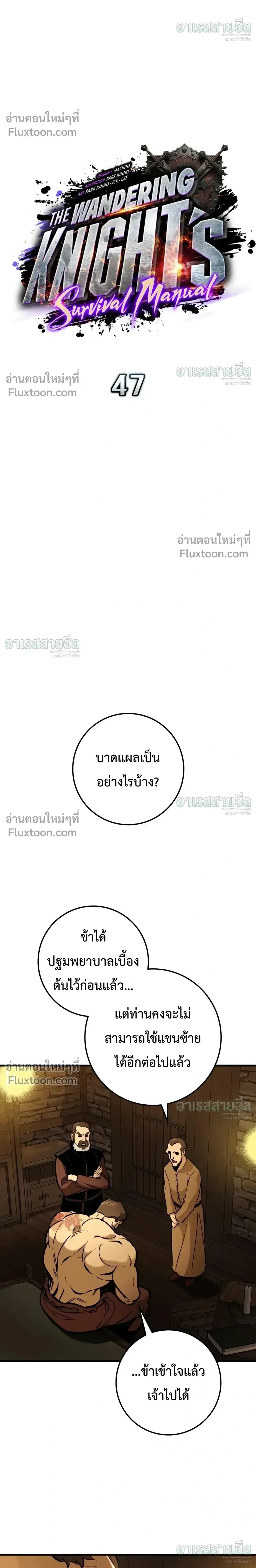 The Wandering Knight’s Survival Manual การเอาชีวิตรอด ของอัศวินพเนจร ตอนที่ 47 หน้า 12