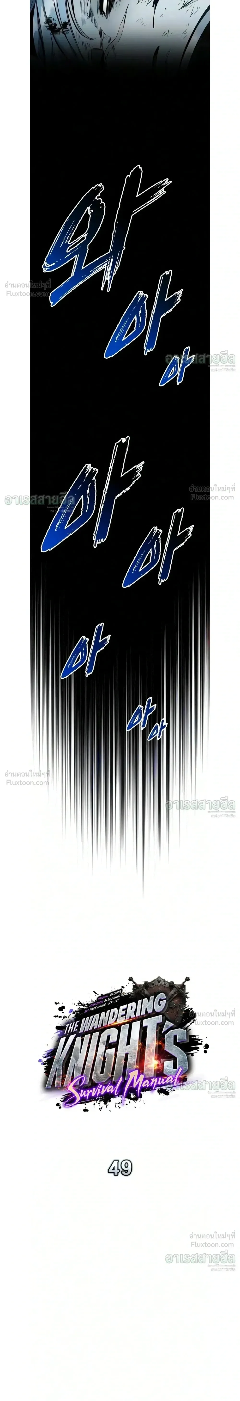 The Wandering Knight’s Survival Manual การเอาชีวิตรอด ของอัศวินพเนจร ตอนที่ 49 หน้า 14