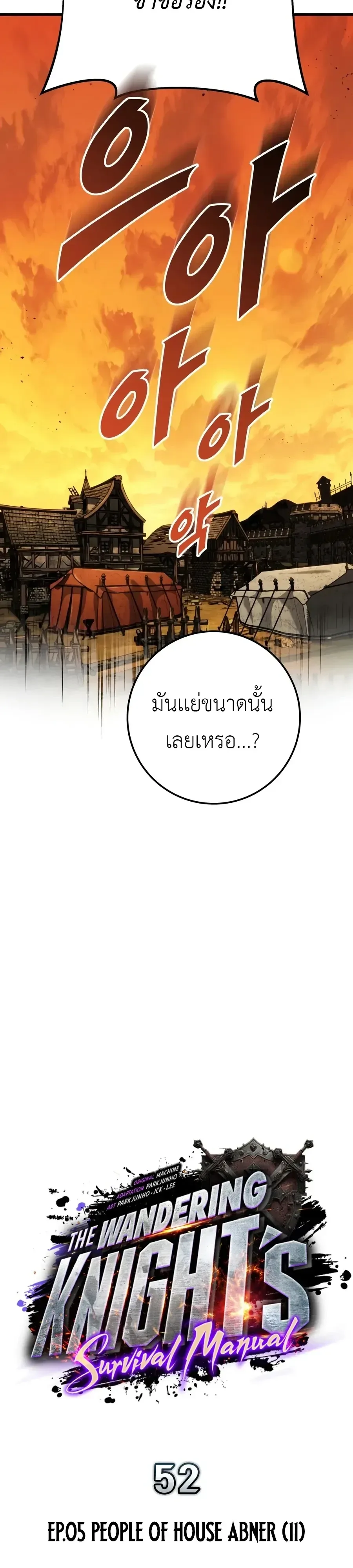 The Wandering Knight’s Survival Manual การเอาชีวิตรอด ของอัศวินพเนจร ตอนที่ 52 หน้า 18