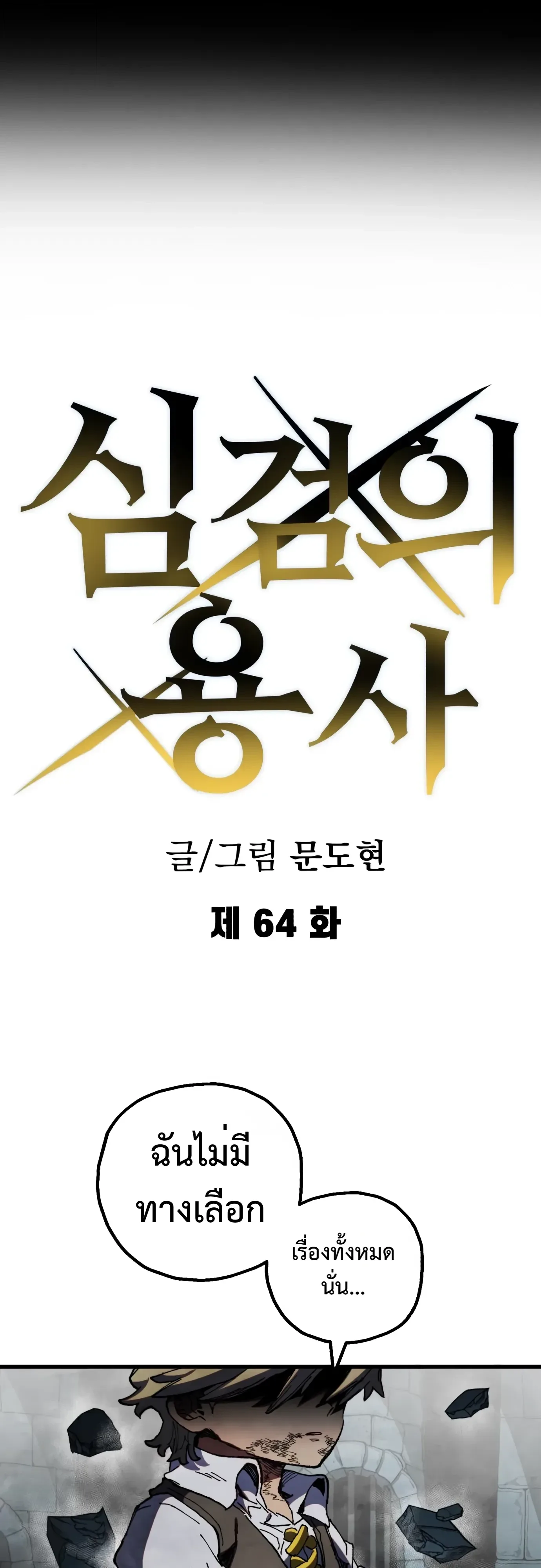 Warrior of the Heart Sword ผู้กล้าแห่งดาบจิต ตอนที่ 64 หน้า 12