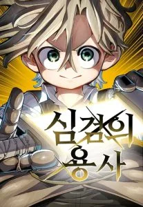 ปก Warrior of the Heart Sword ผู้กล้าแห่งดาบจิต