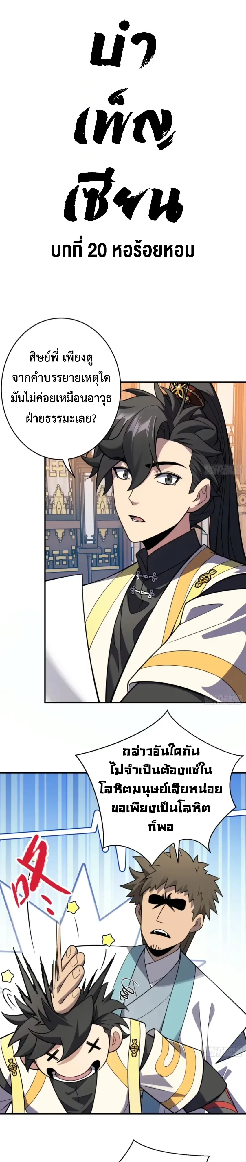 Who Let Him to Cultivate Immortality! ใครปล่อยให้เขามาบำเพ็ญเซียน! ตอนที่ 20 หน้า 7
