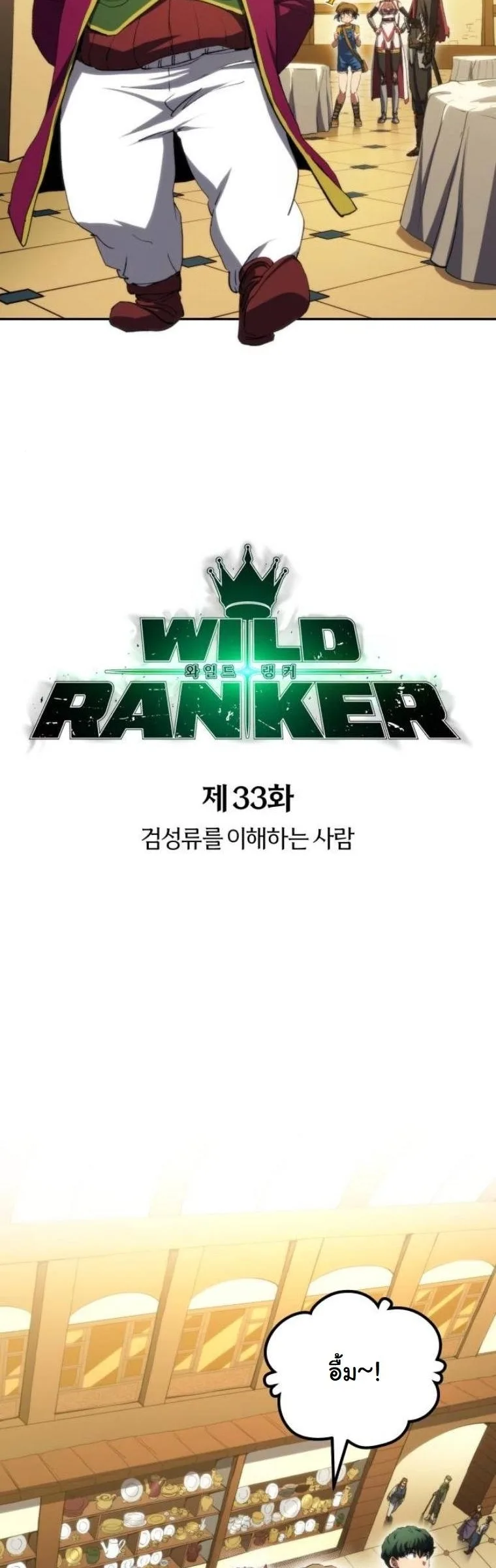 Wild Ranker อันดับของแรงค์เกอร์ ตอนที่ 33 หน้า 5