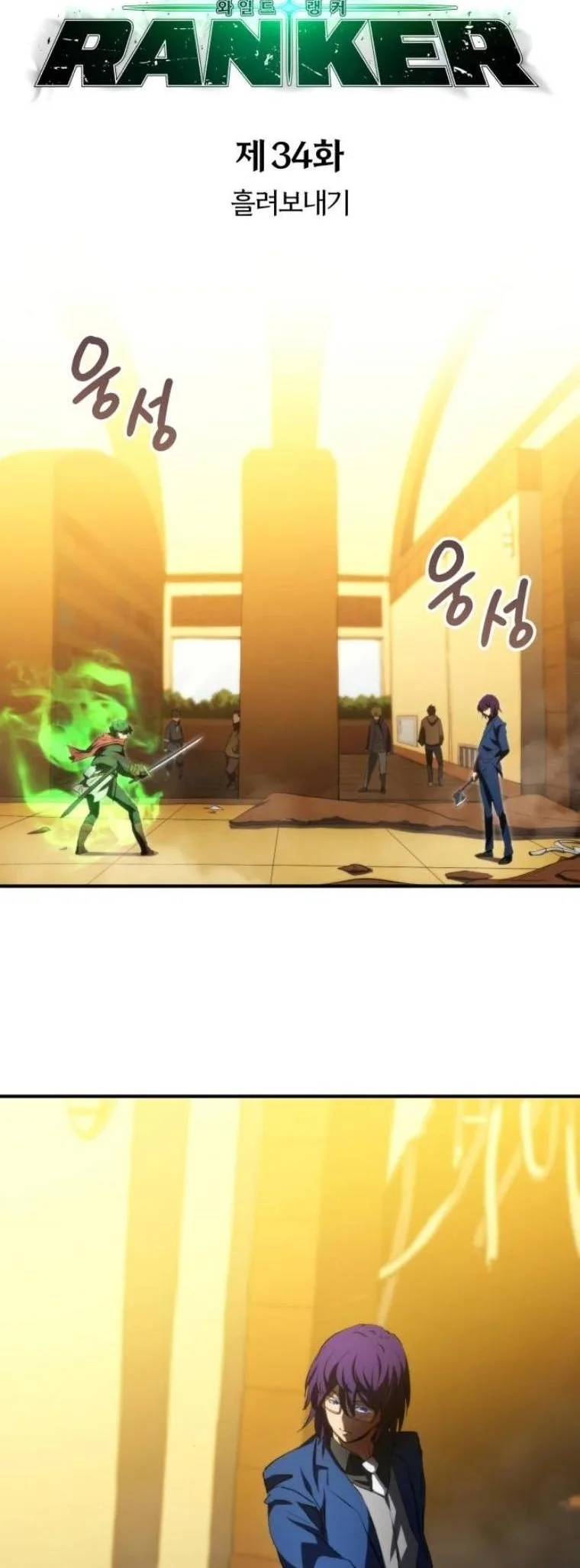 Wild Ranker อันดับของแรงค์เกอร์ ตอนที่ 34 หน้า 5