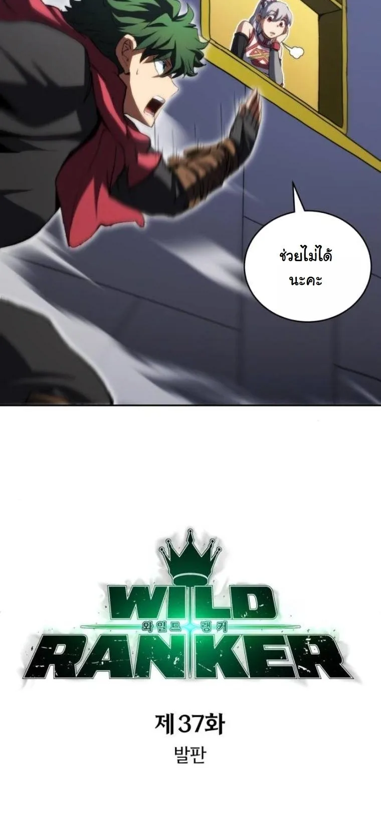 Wild Ranker อันดับของแรงค์เกอร์ ตอนที่ 37 หน้า 3