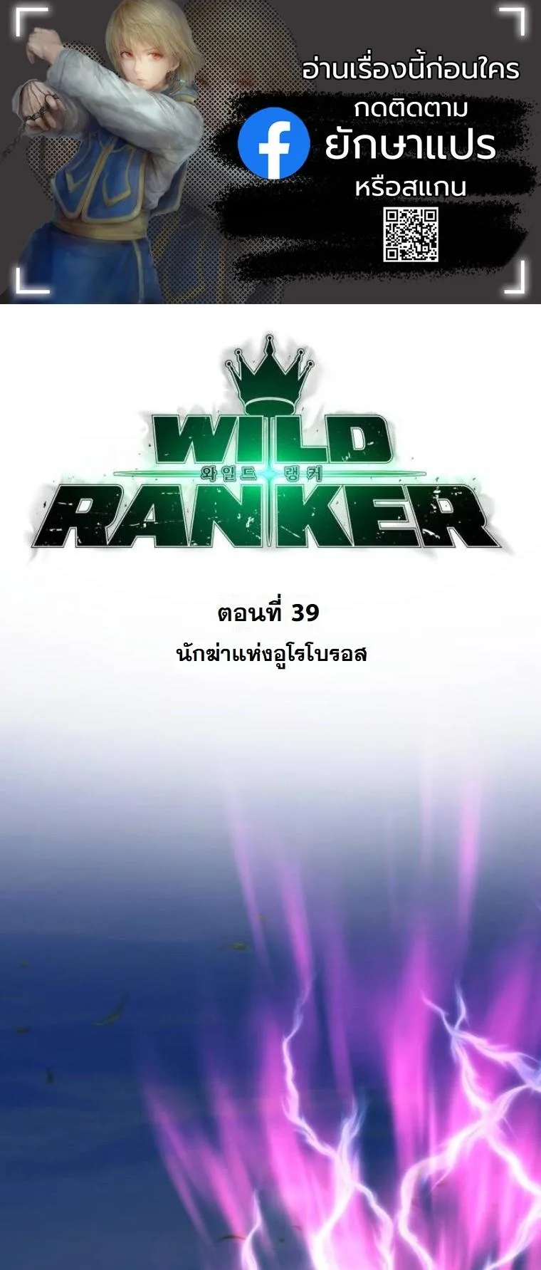 Wild Ranker อันดับของแรงค์เกอร์ ตอนที่ 39 หน้า 1