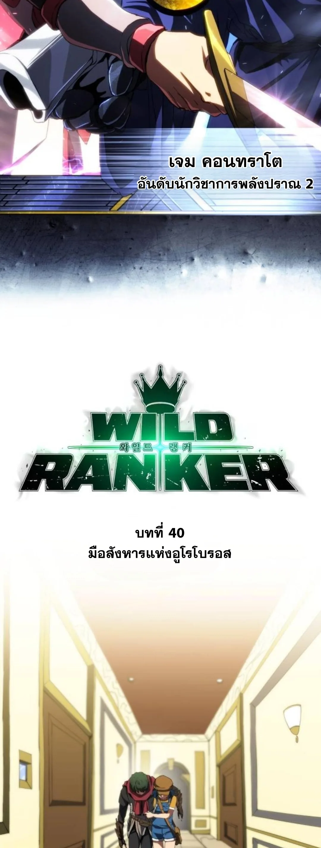 Wild Ranker อันดับของแรงค์เกอร์ ตอนที่ 40 หน้า 19