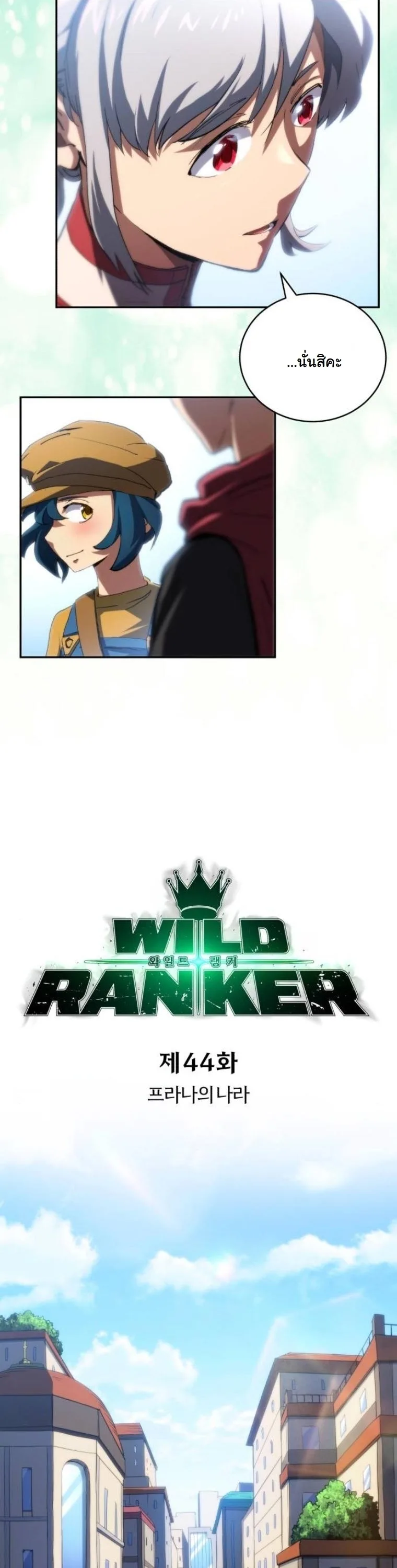 Wild Ranker อันดับของแรงค์เกอร์ ตอนที่ 44 หน้า 8