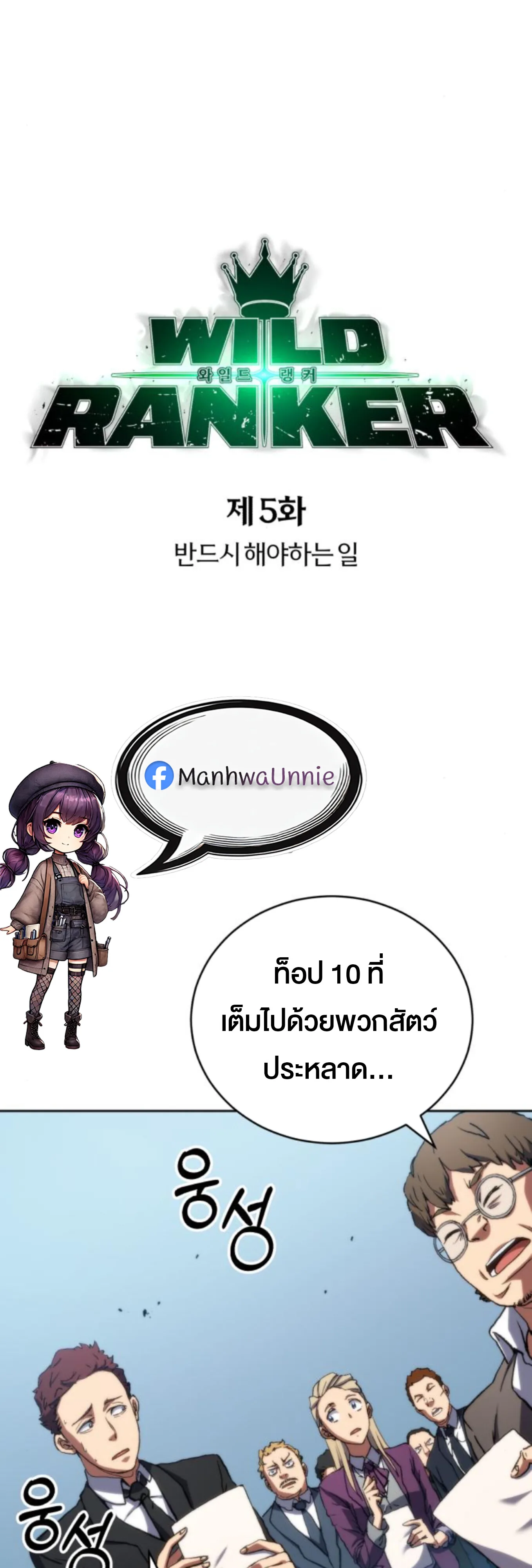Wild Ranker อันดับของแรงค์เกอร์ ตอนที่ 5 หน้า 3