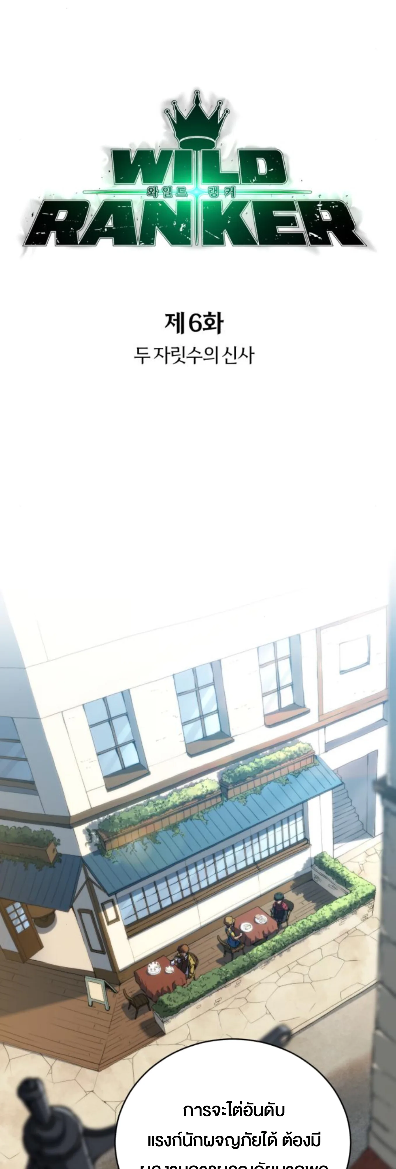 Wild Ranker อันดับของแรงค์เกอร์ ตอนที่ 6 หน้า 7