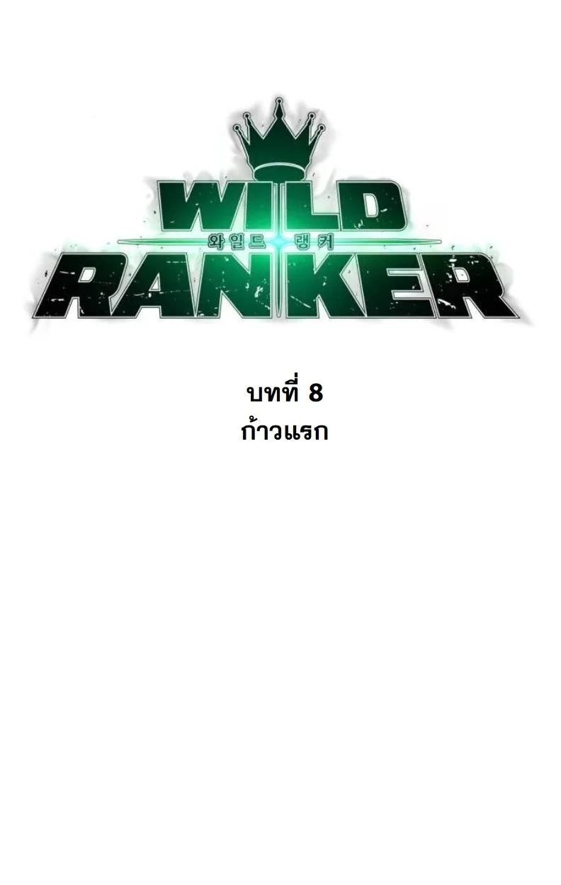 Wild Ranker อันดับของแรงค์เกอร์ ตอนที่ 8 หน้า 10