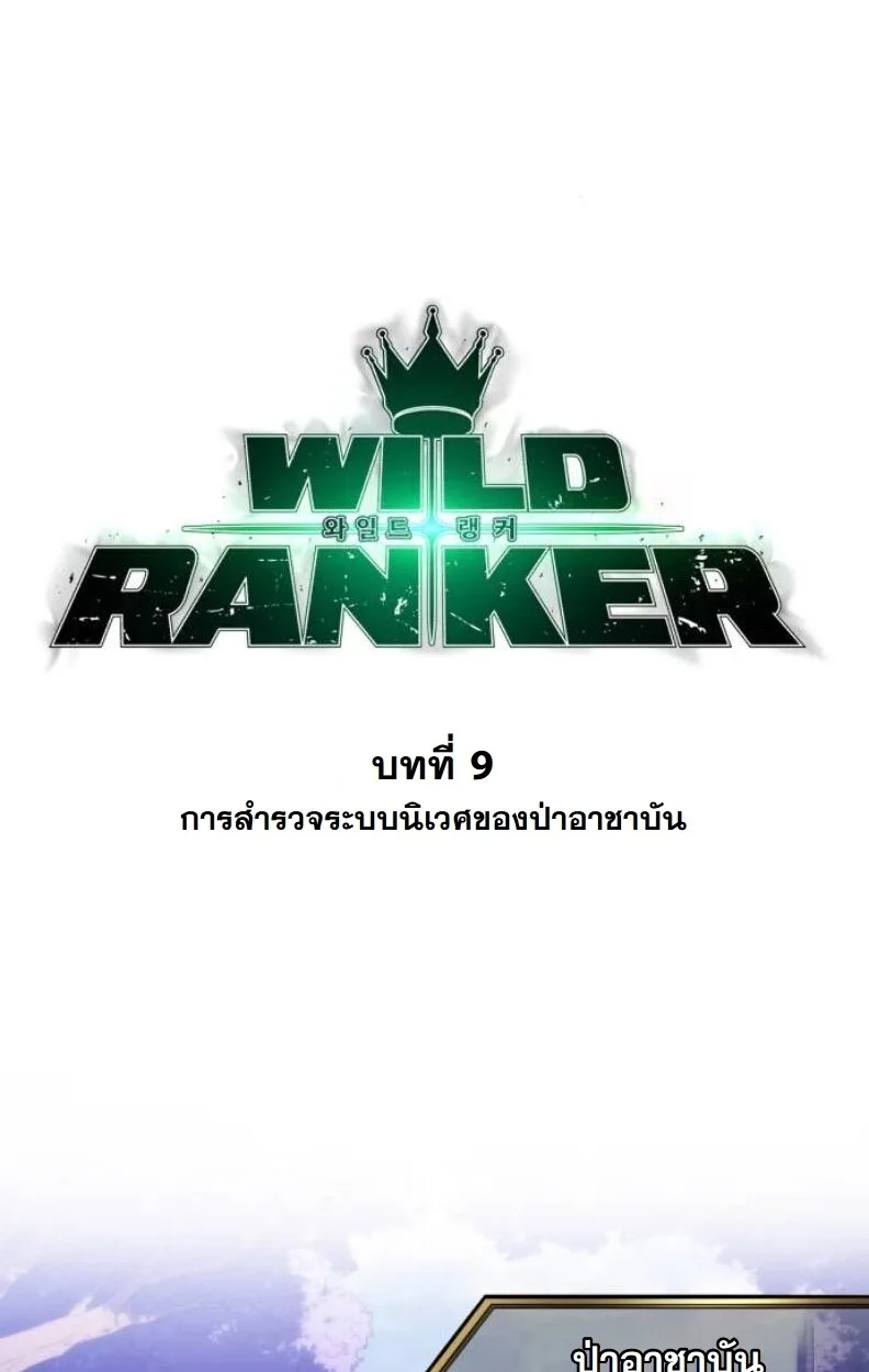 Wild Ranker อันดับของแรงค์เกอร์ ตอนที่ 9 หน้า 16