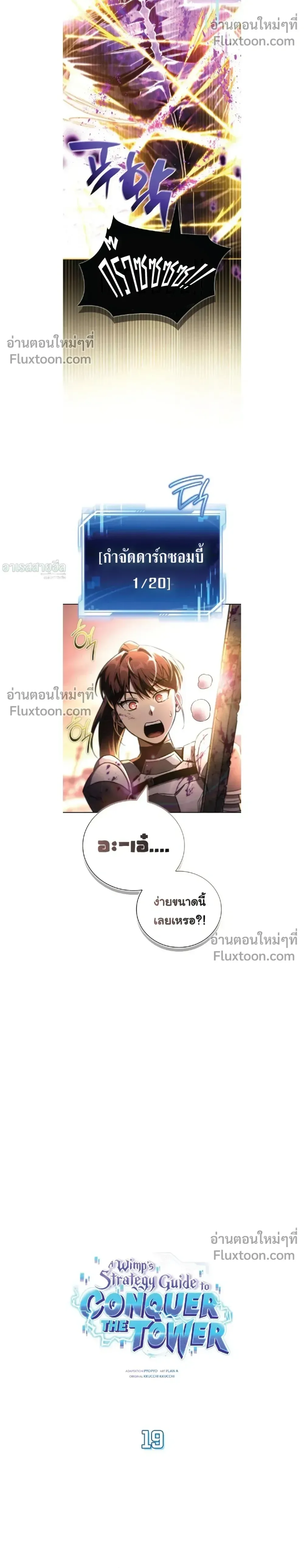 A Wimp’s Strategy Guide to Conquer the Tower กลยุทธ์พิชิตหอคอยฉบับคนกาก ตอนที่ 19 หน้า 12