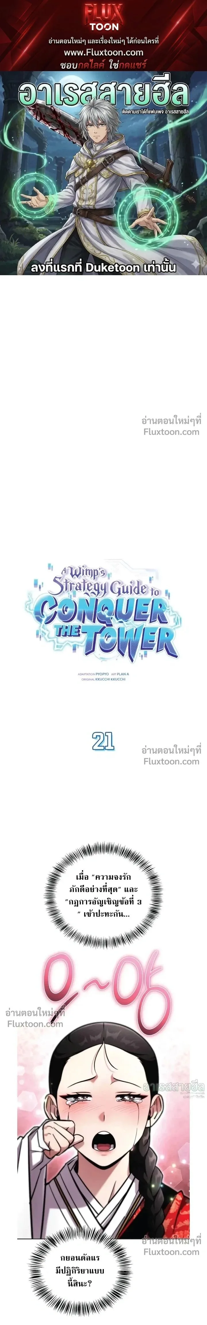A Wimp’s Strategy Guide to Conquer the Tower กลยุทธ์พิชิตหอคอยฉบับคนกาก ตอนที่ 21 หน้า 1