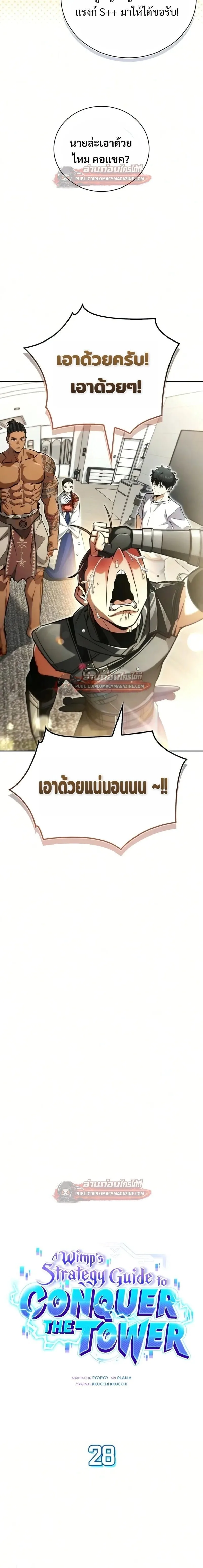 A Wimp’s Strategy Guide to Conquer the Tower กลยุทธ์พิชิตหอคอยฉบับคนกาก ตอนที่ 28 หน้า 6