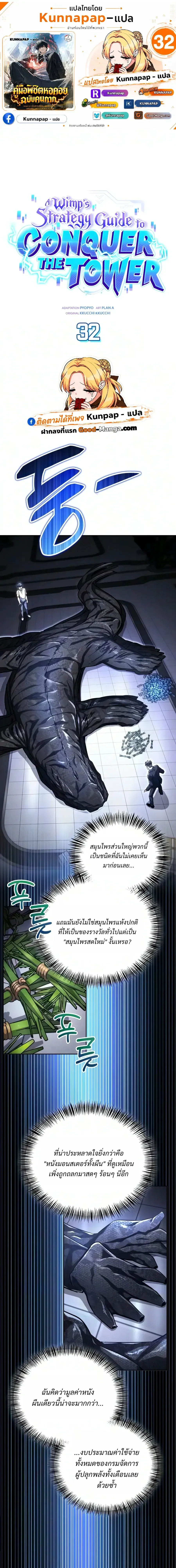 A Wimp’s Strategy Guide to Conquer the Tower กลยุทธ์พิชิตหอคอยฉบับคนกาก ตอนที่ 32 หน้า 1