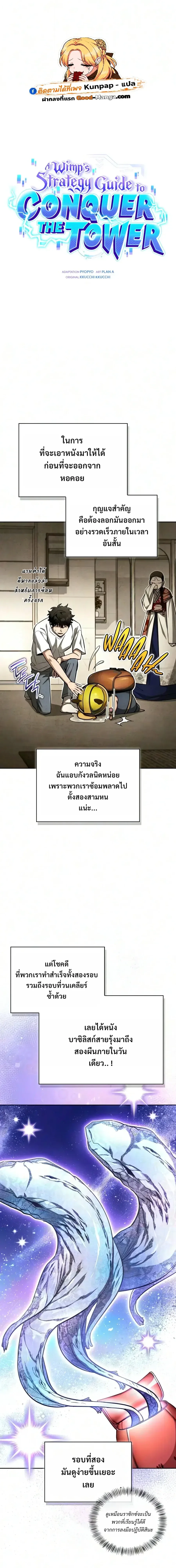 A Wimp’s Strategy Guide to Conquer the Tower กลยุทธ์พิชิตหอคอยฉบับคนกาก ตอนที่ 33 หน้า 1