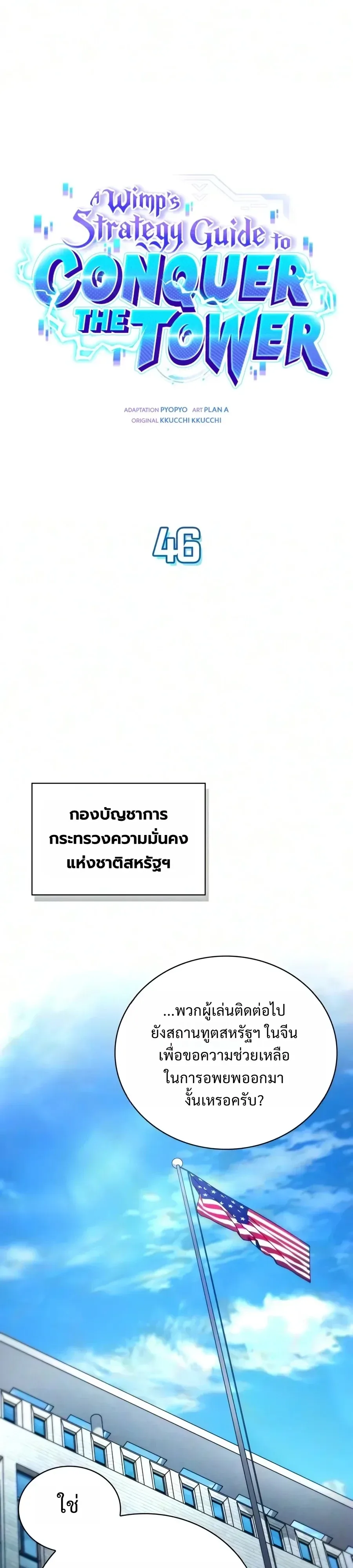 A Wimp’s Strategy Guide to Conquer the Tower กลยุทธ์พิชิตหอคอยฉบับคนกาก ตอนที่ 46 หน้า 1