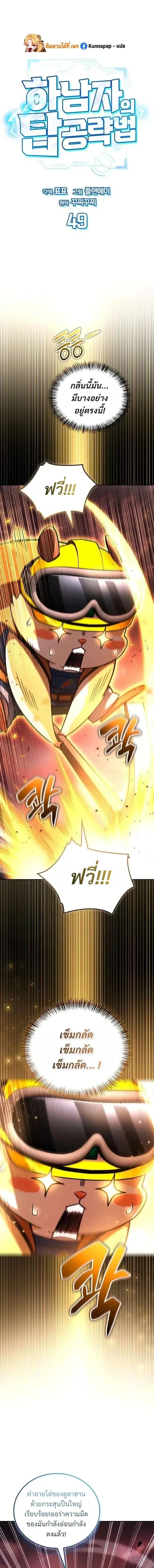 A Wimp’s Strategy Guide to Conquer the Tower กลยุทธ์พิชิตหอคอยฉบับคนกาก ตอนที่ 49 หน้า 1
