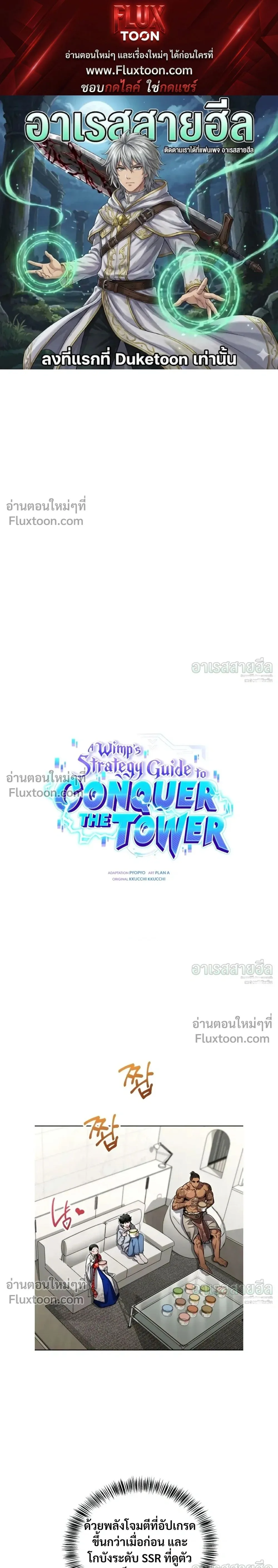 A Wimp’s Strategy Guide to Conquer the Tower วิธีพิชิตหอคอยฉบับผู้ชายห่วยๆ ตอนที่ 26 หน้า 1
