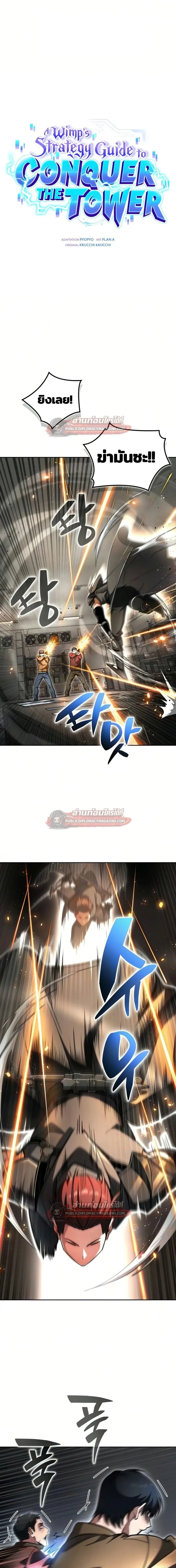 A Wimp’s Strategy Guide to Conquer the Tower วิธีพิชิตหอคอยฉบับผู้ชายห่วยๆ ตอนที่ 27 หน้า 1