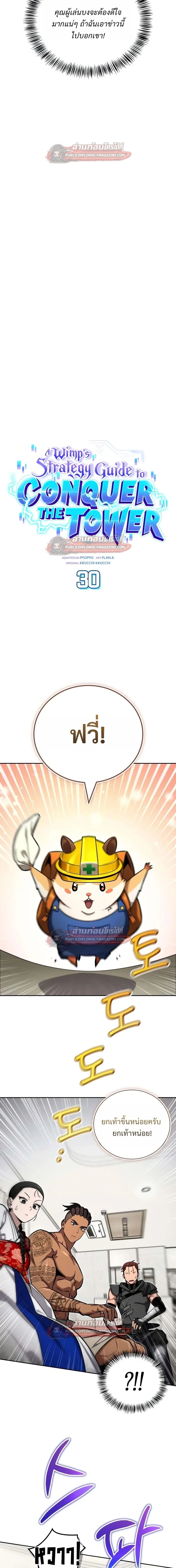 A Wimp’s Strategy Guide to Conquer the Tower วิธีพิชิตหอคอยฉบับผู้ชายห่วยๆ ตอนที่ 30 หน้า 5