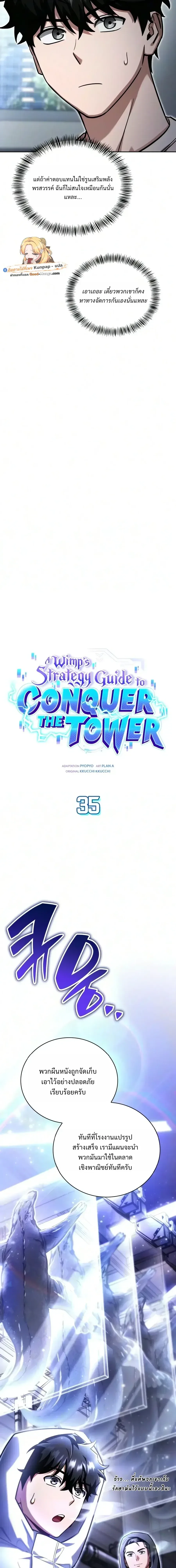 A Wimp’s Strategy Guide to Conquer the Tower วิธีพิชิตหอคอยฉบับผู้ชายห่วยๆ ตอนที่ 35 หน้า 6